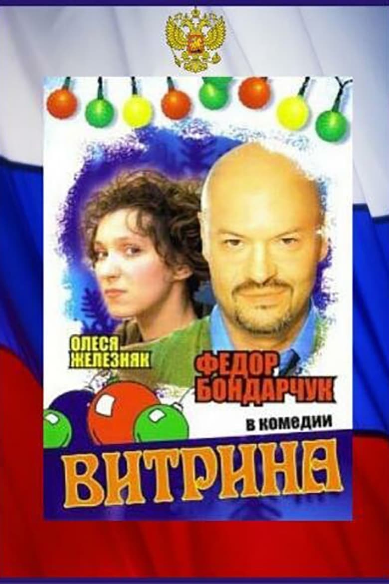 Витрина 2000